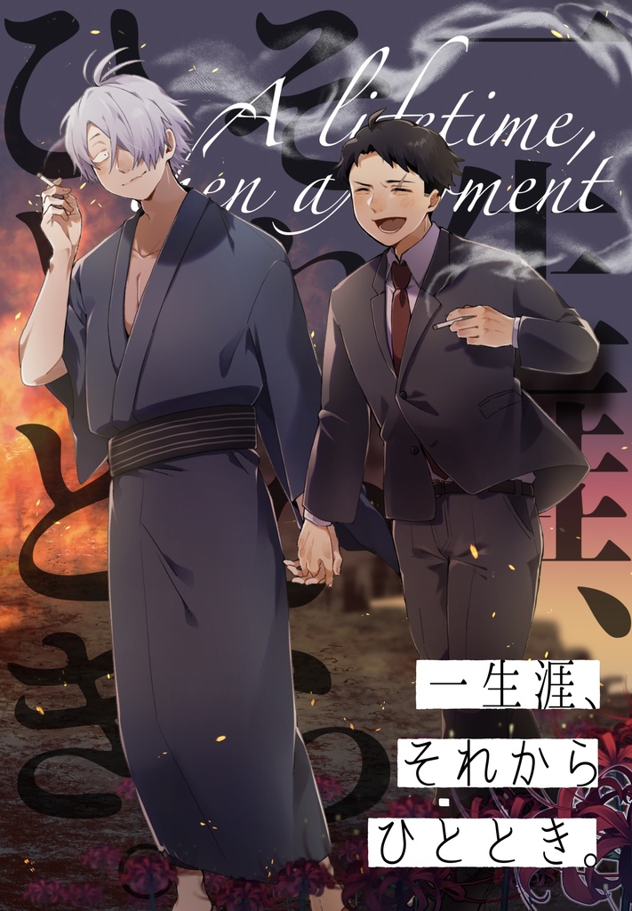 一生涯、それからひととき。