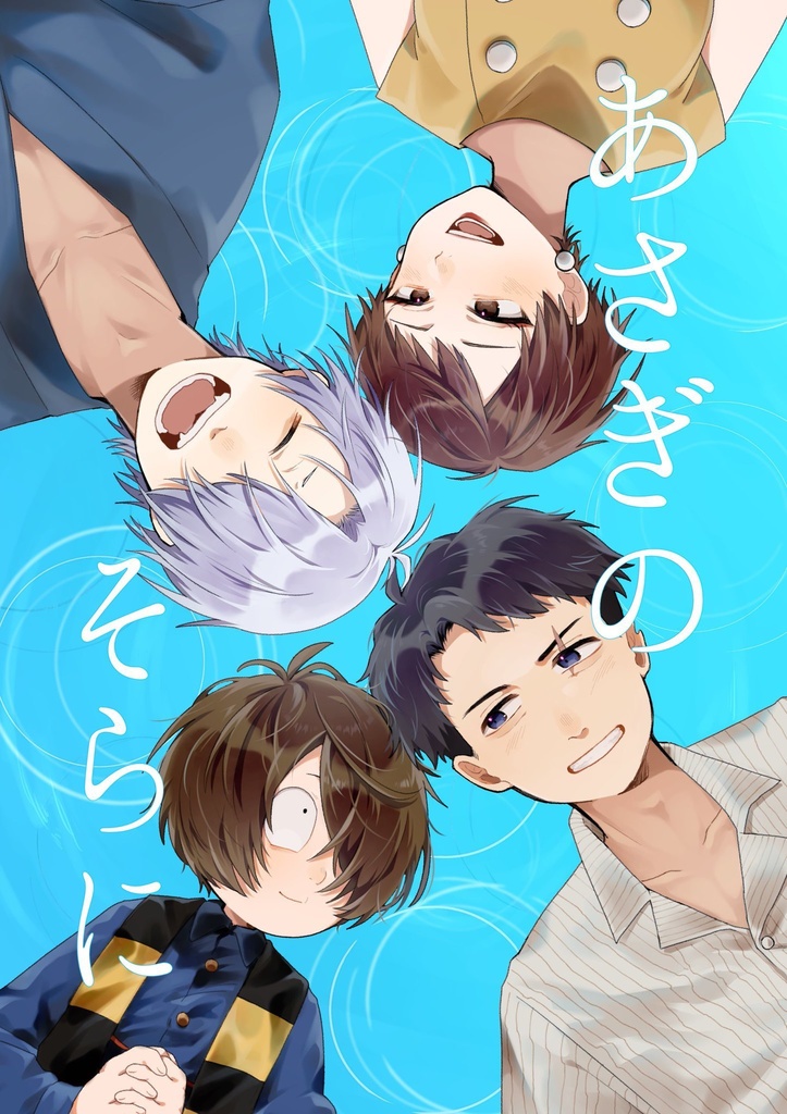 あさぎのそらに