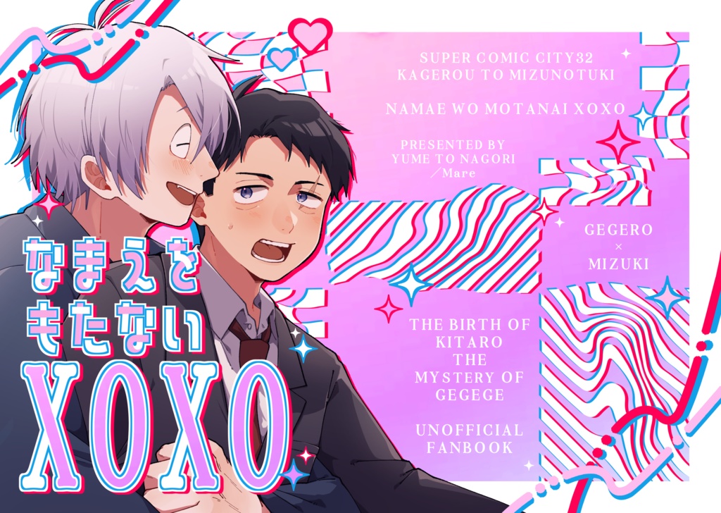 なまえをもたないxoxo