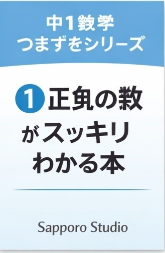 中1数学つまずきシリーズ① 正負の数がスッキリわかる本（PDF）