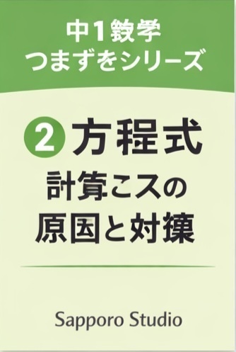 中1数学つまずきシリーズ② 文字式がスッキリわかる本（PDF）