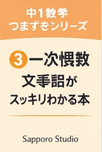 中1数学つまずきシリーズ③ 一次関数がスッキリわかる本（PDF）