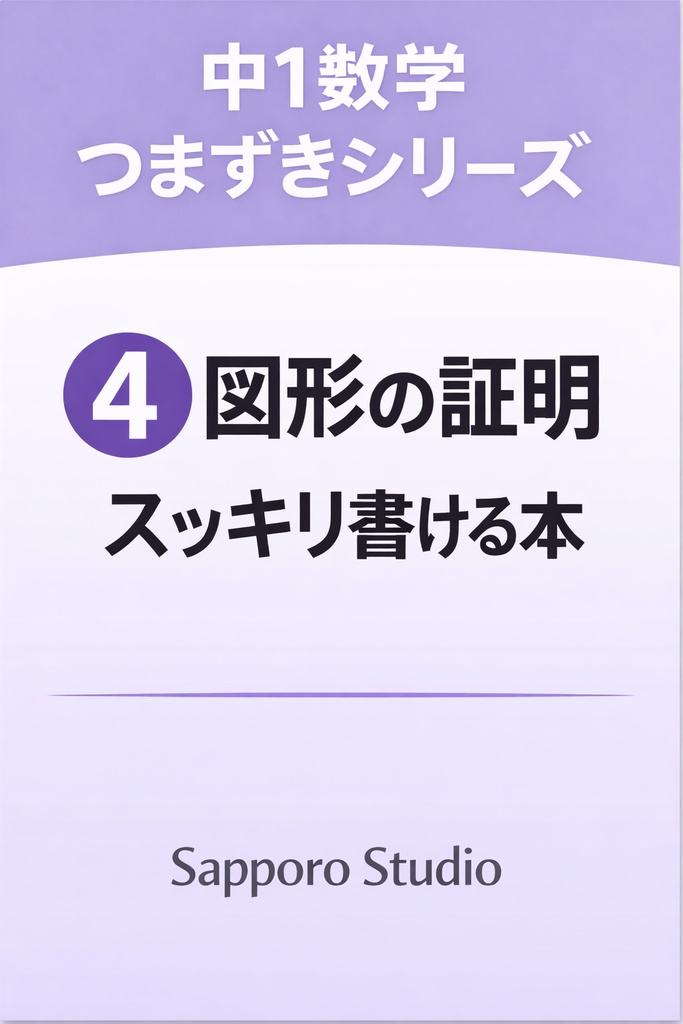 中1数学つまずきシリーズ④ 図形の証明がスッキリ書ける本（PDF）