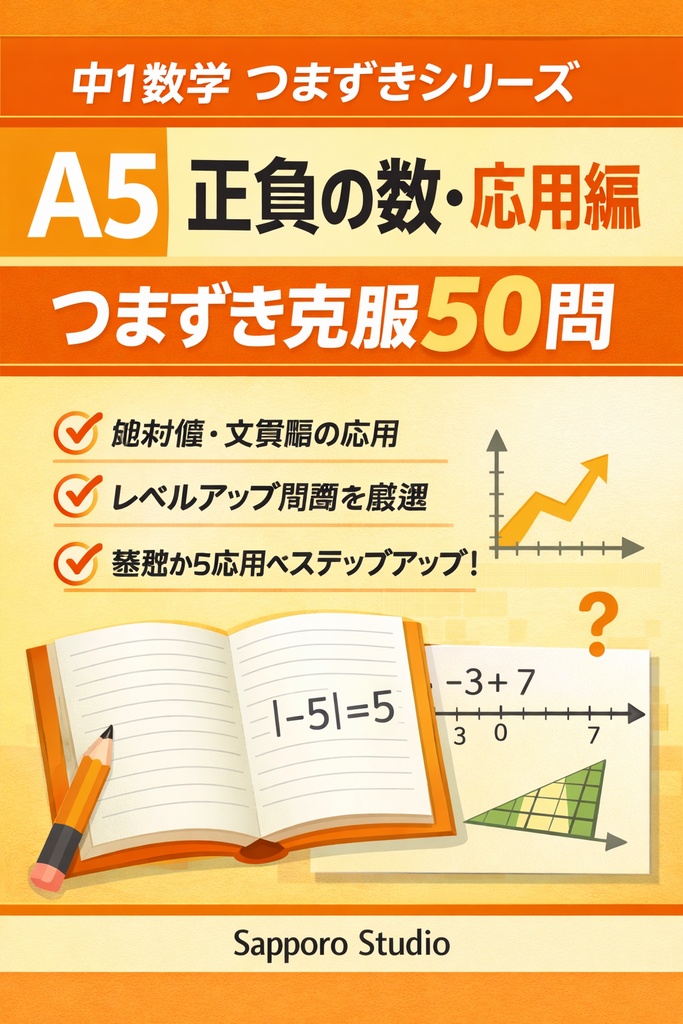 中1数学 A5 正負の数・応用編｜つまずき克服50問