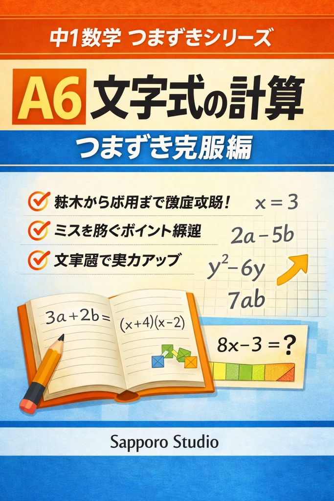 中1数学つまずきシリーズ⑥ 文字式の計算・つまずき克服編PDF