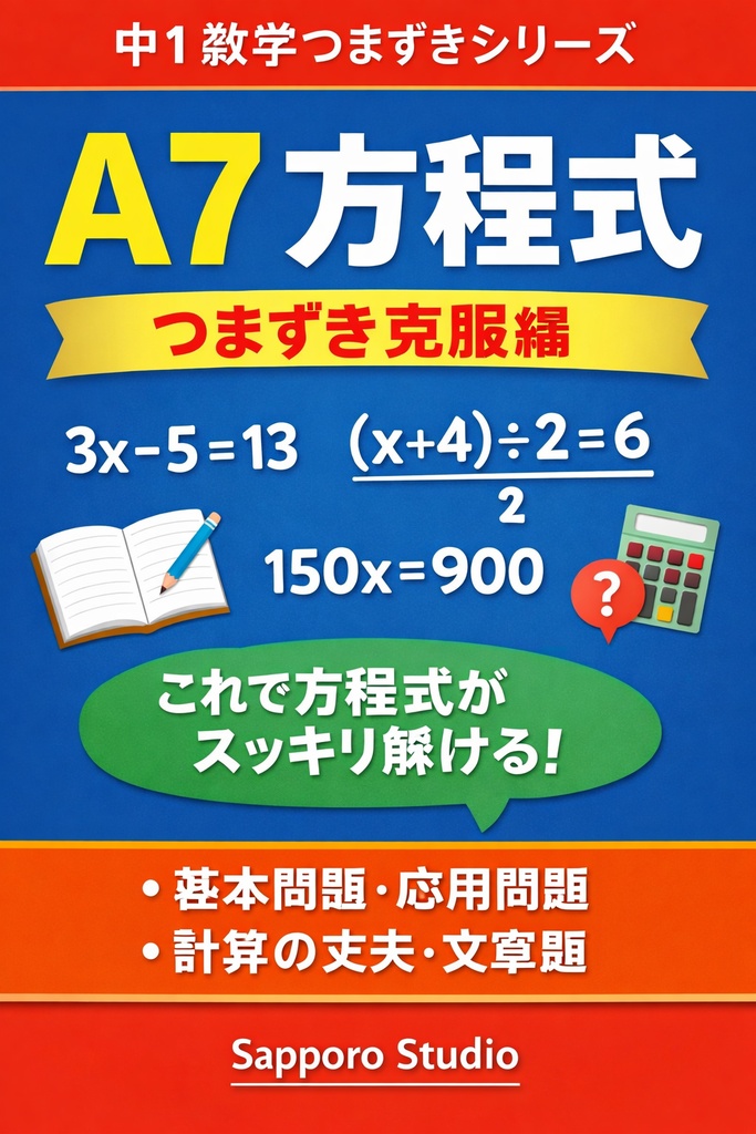 A7 方程式・つまずき克服編｜中1数学つまずきシリーズ｜Sapporo Studio