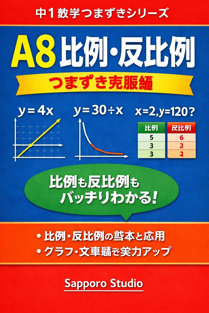 A8 比例・反比例・つまずき克服編｜中1数学つまずきシリーズ｜Sapporo Studio