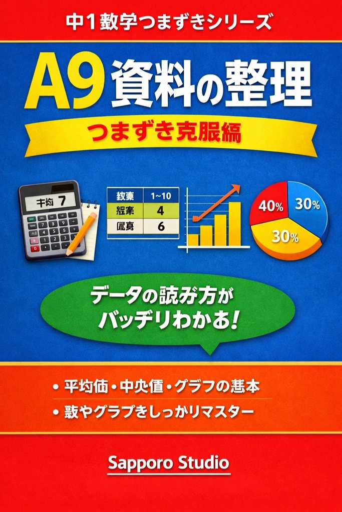 A9 資料の整理・つまずき克服編｜中1数学つまずきシリーズ｜Sapporo Studio