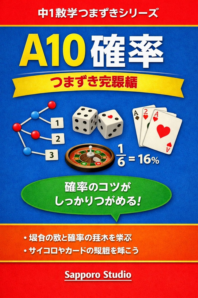 A10 確率・つまずき克服編｜中1数学つまずきシリーズ｜Sapporo Studio