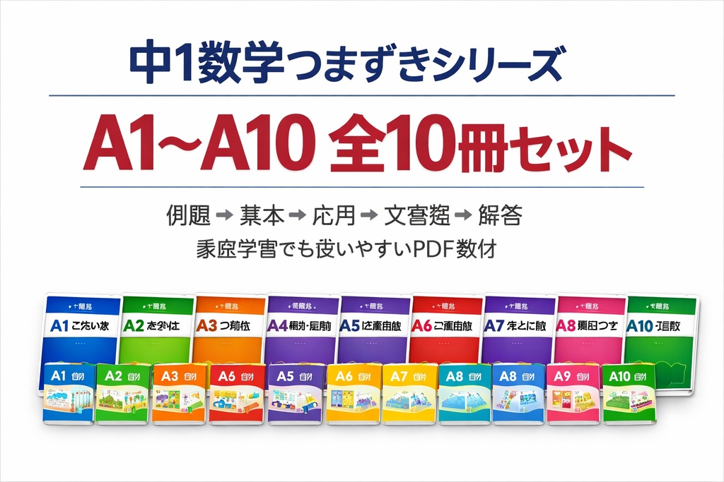 中1数学 PDF教材｜つまずきシリーズ A1〜A10【全10冊セット】