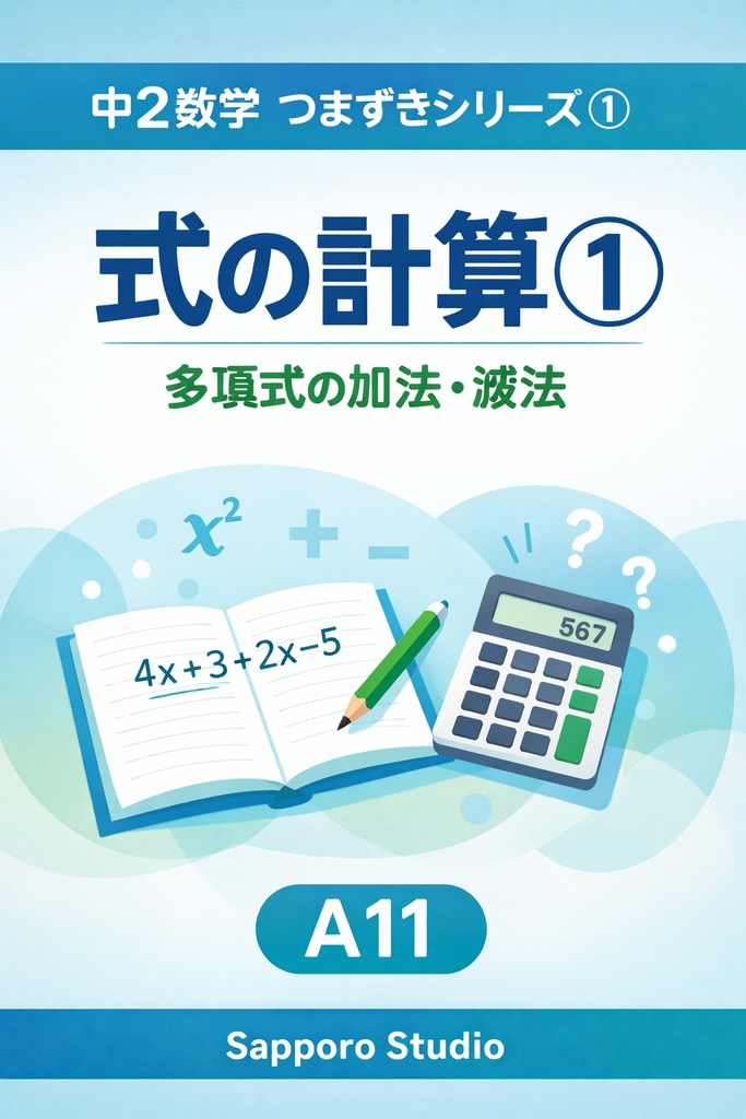 中2数学つまずきシリーズ①式の計算①（多項式の加法・減法）A11｜Sapporo Studio