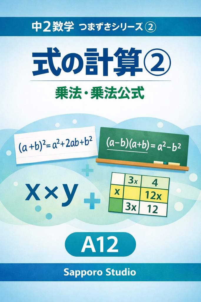 中2数学つまずきシリーズ②式の計算②（乗法・乗法公式）A12｜Sapporo Studio