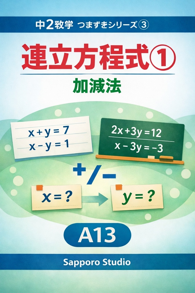 中2数学つまずきシリーズ③連立方程式①（加減法）A13｜Sapporo Studio