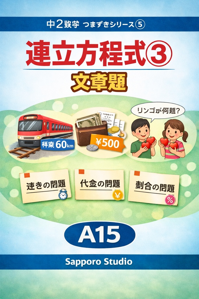 中2数学つまずきシリーズ⑤   連立方程式③（文章題）   A15｜Sapporo Studio