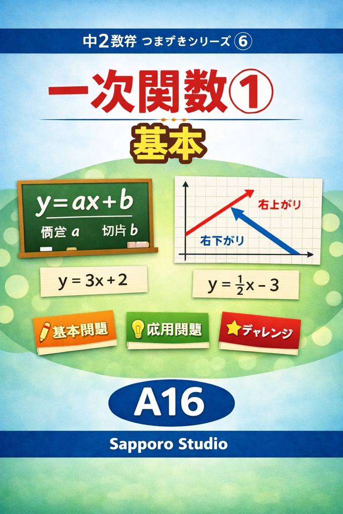 中2数学つまずきシリーズ⑥一次関数の基本・傾きと切片A16（PDF）