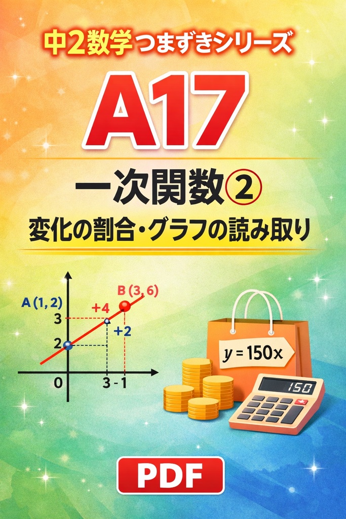 A17｜一次関数②：変化の割合・グラフの読み取り（中2数学つまずきシリーズ）