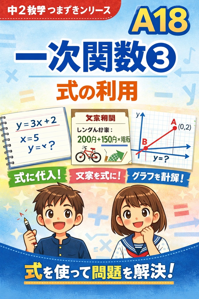 A18｜一次関数③：式の利用（中2数学つまずきシリーズ）