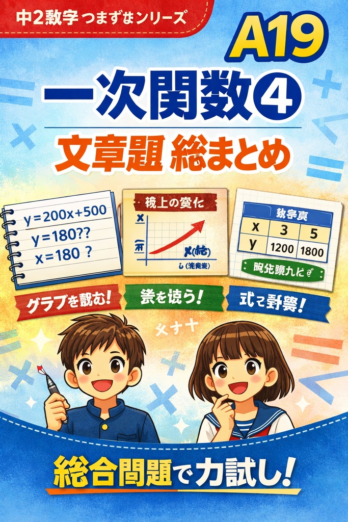 A19｜一次関数④：文章題・総まとめ（中2数学つまずきシリーズ）
