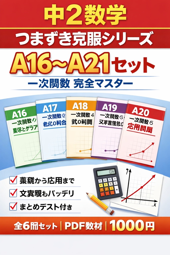 中2数学つまずき克服シリーズ|A16〜A21セット(一次関数まとめ)