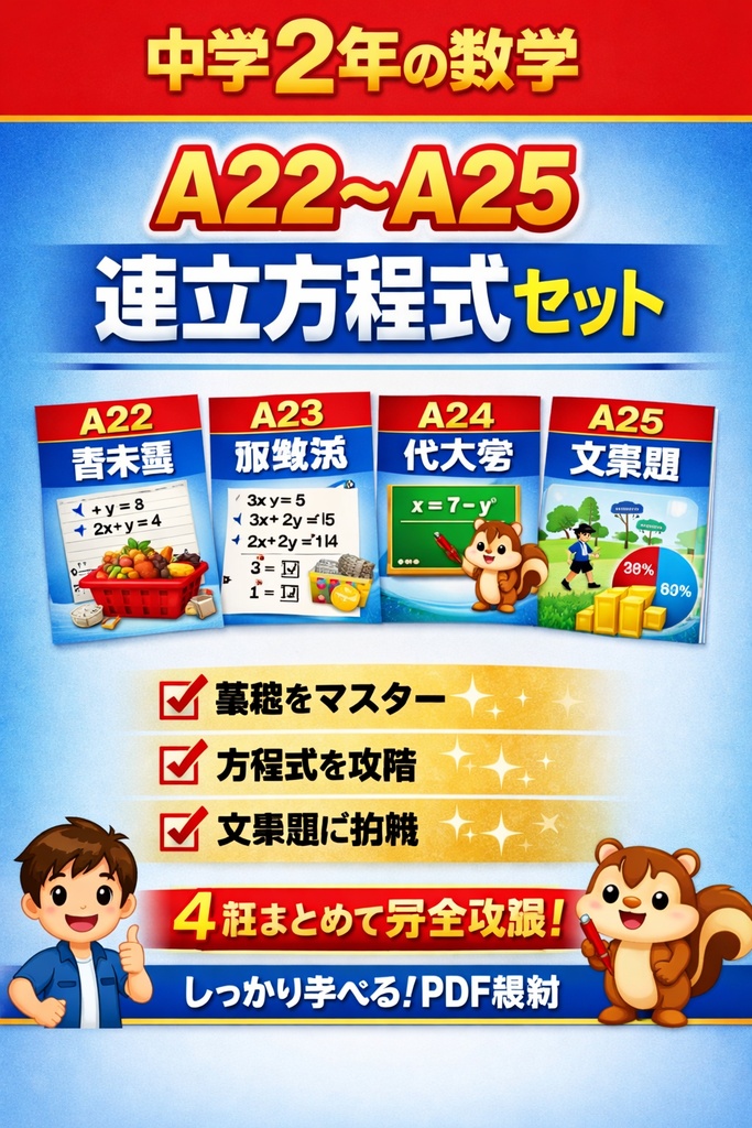 中2数学｜連立方程式セット（A22〜A25）【PDF教材】