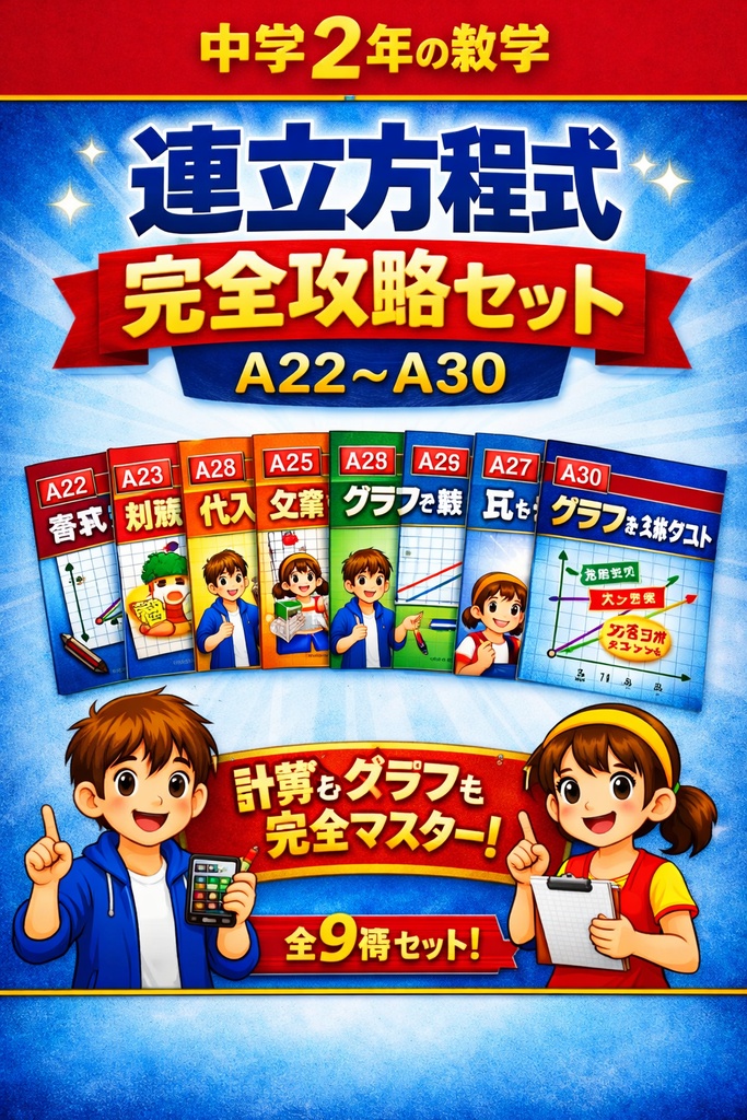 中2数学｜連立方程式完全攻略セット（A22〜A30）【PDF教材】