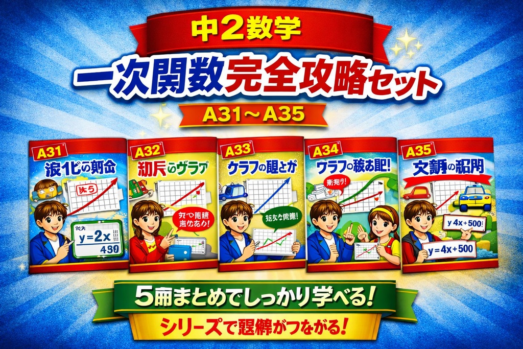 中2数学 一次関数完全攻略セット【A31〜A35】〜傾き・切片・グラフ・読み取り・応用までやさしく理解〜