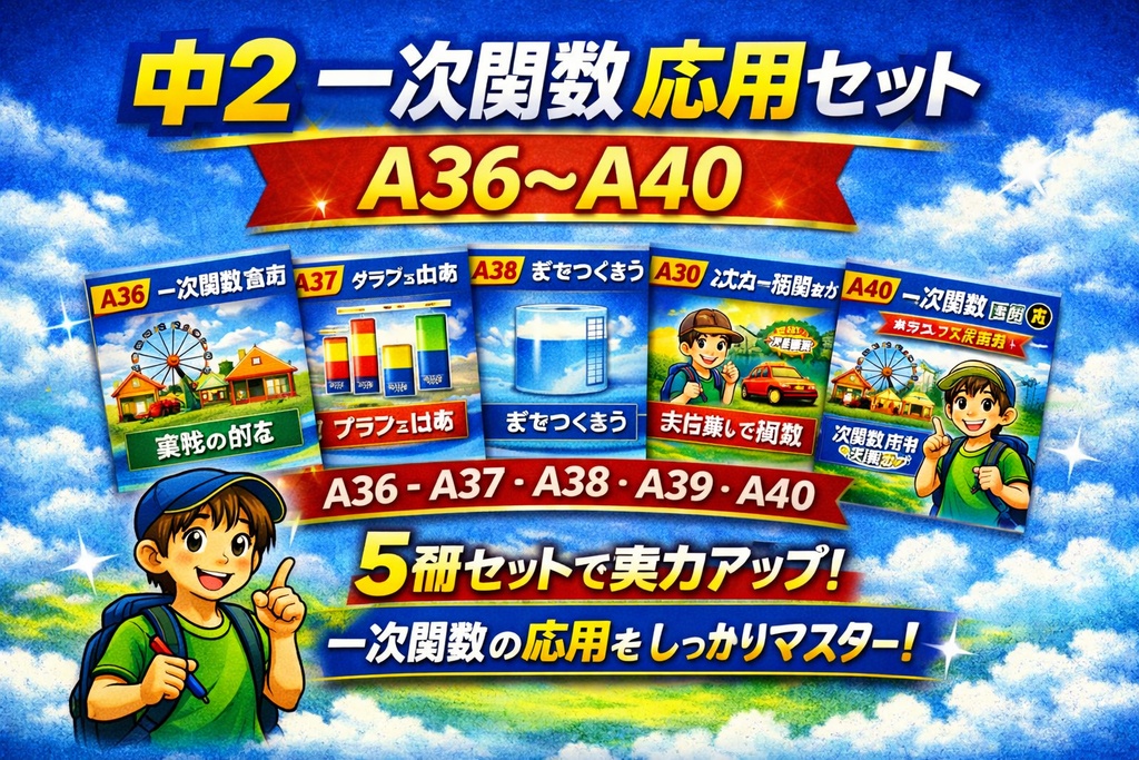 中2数学 一次関数 応用セット（A36〜A40）｜変化・比較・式づくり・活用・文章題まで完全マスター