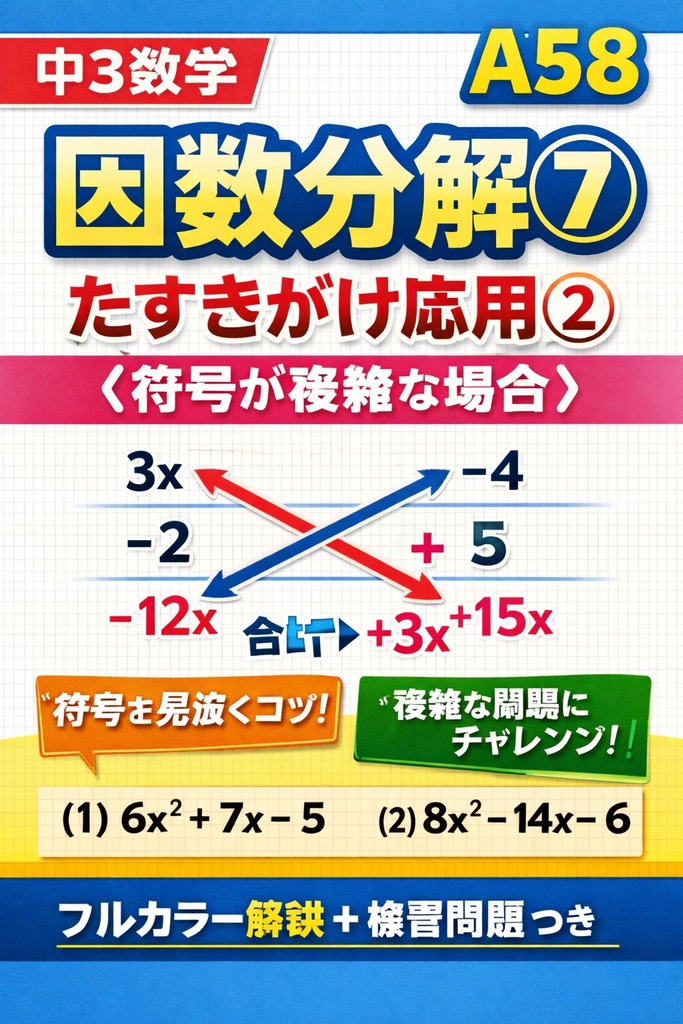 中3数学 A58｜因数分解⑦：たすきがけ応用②（符号が複雑な場合）フルカラー図解