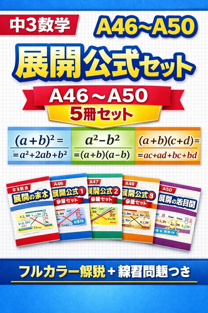 中3数学｜展開公式セット（A46〜A50）フルカラー図解＋練習問題つき
