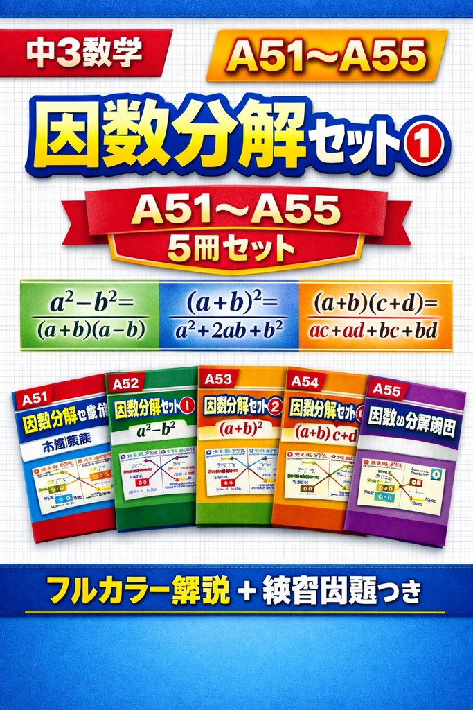 中3数学｜因数分解セット①（A51〜A55）フルカラー図解＋練習問題つき