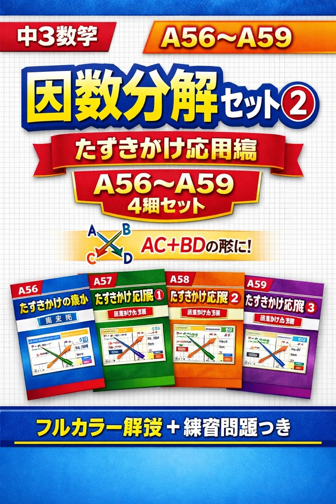 中3数学|因数分解セット②(A56〜A59)たすきがけ応用編 フルカラー図解+練習問題つき