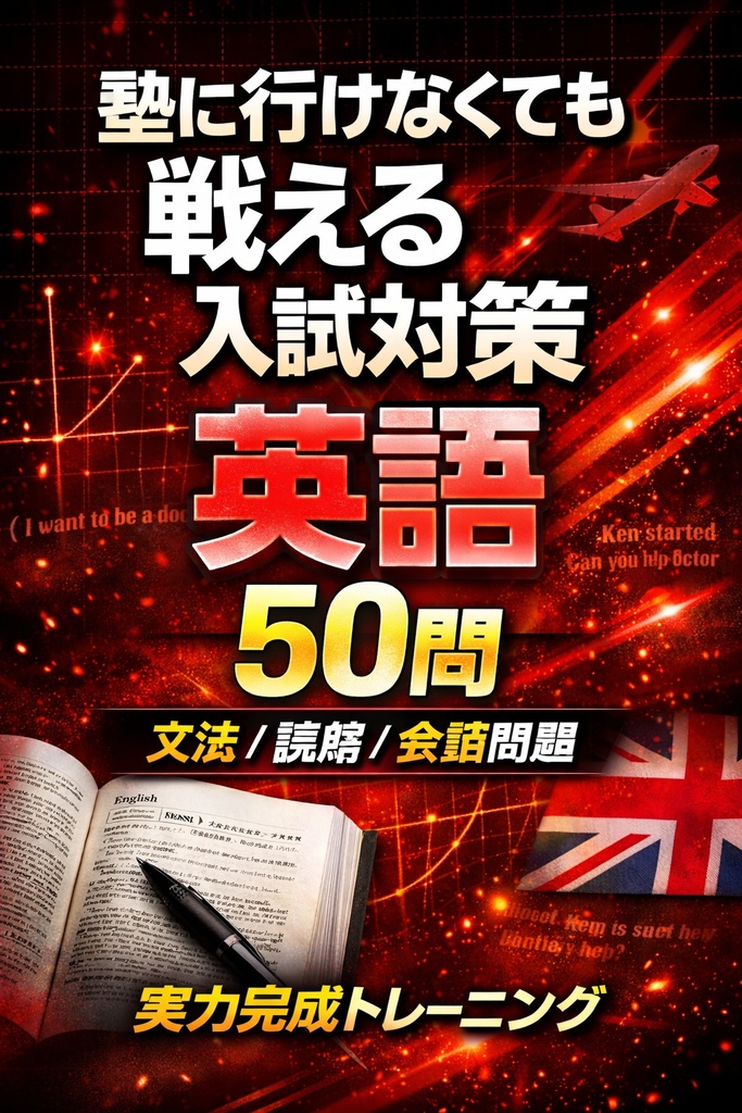 中3英語 入試対策50問｜塾に行けなくても戦える実戦模試セット