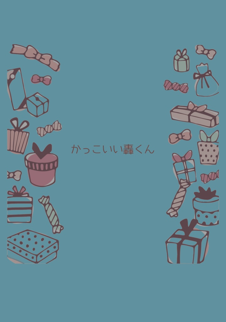 かっこいい轟くん