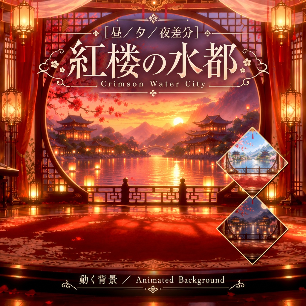 【動く背景】紅楼の水都｜中華風の水郷・灯籠_Crimson Water City［昼／夕／夜差分］