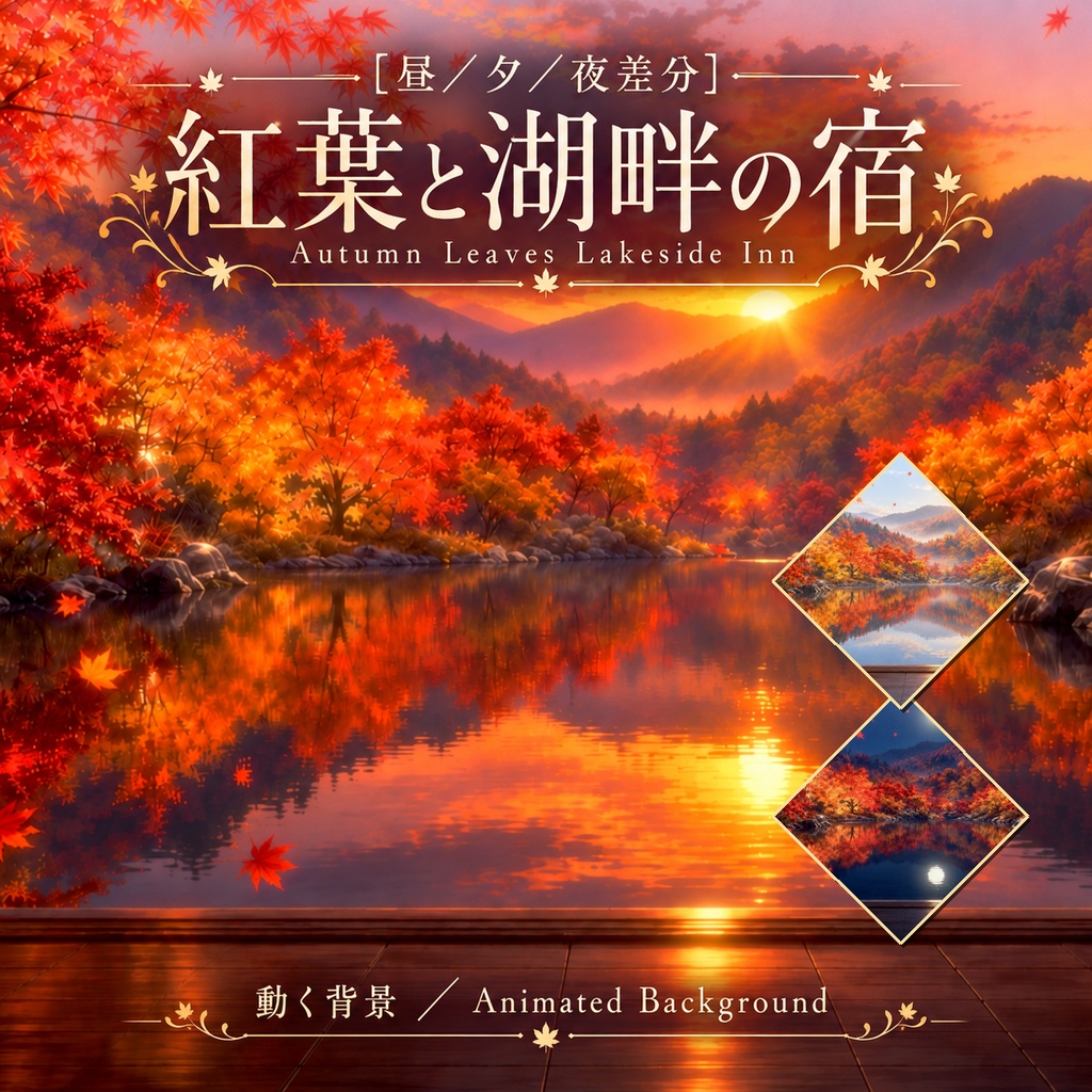 【動く背景】紅葉と湖畔の宿｜和風・紅葉・湖畔_Autumn Leaves Lakeside Inn［昼／夕／夜差分］