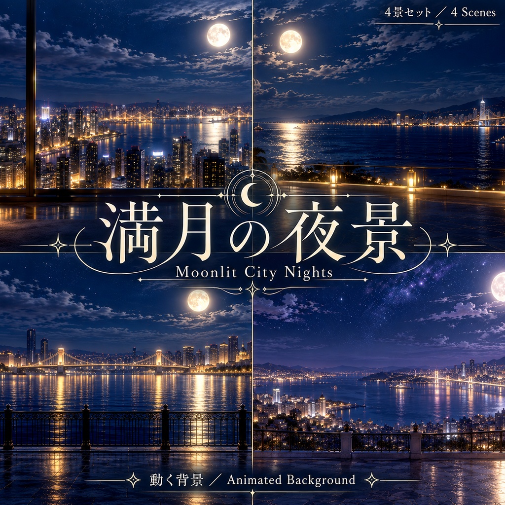 【動く背景】満月の夜景 4景セット｜夜景・街あかり【無料】_Moonlit City Nights