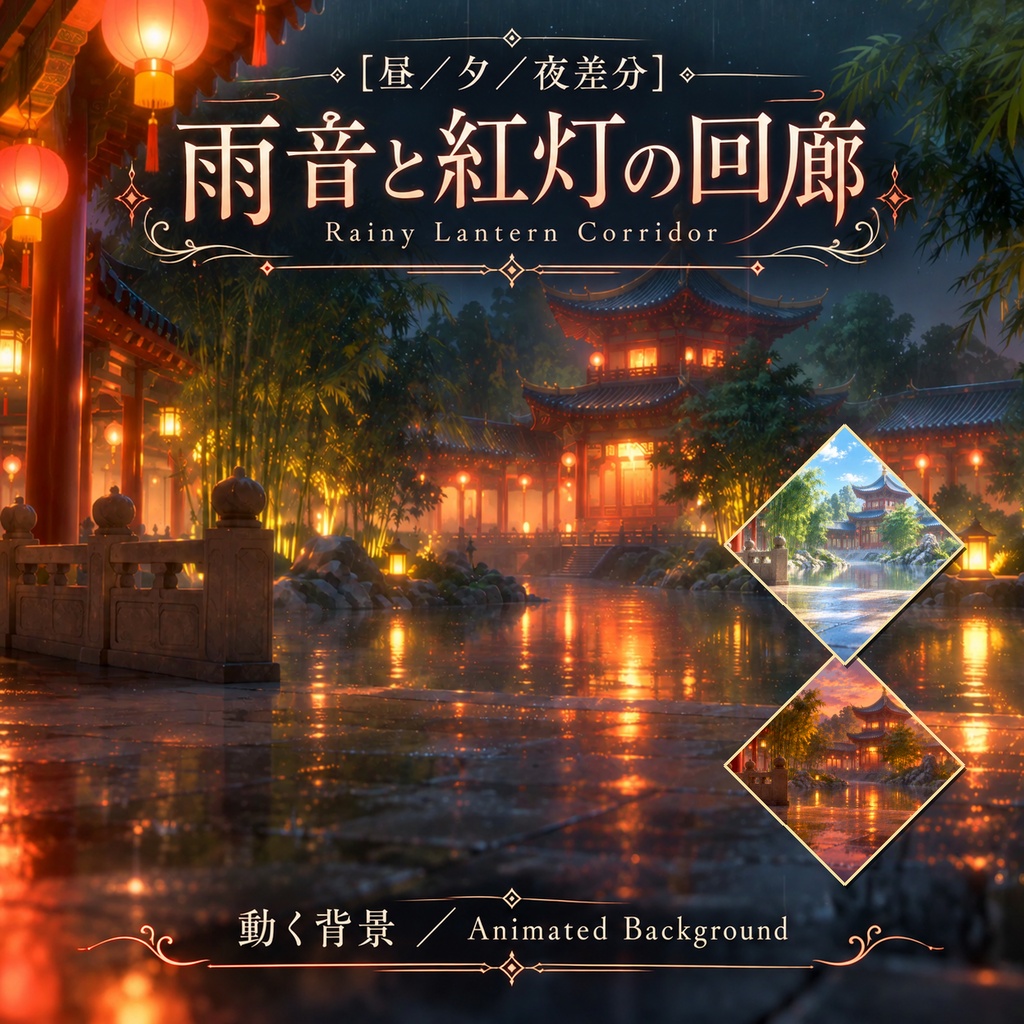 【動く背景】雨音と紅灯の回廊｜中華風・雨・提灯_Rainy Lantern Corridor［昼／夕／夜差分］
