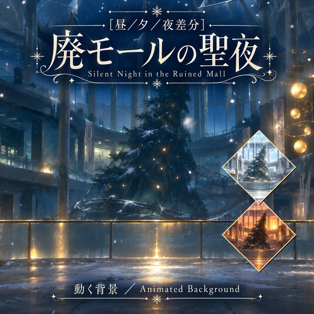 【動く背景】廃モールの聖夜｜クリスマス・廃墟・雪_Silent Night in the Ruined Mall［昼／夕／夜差分］