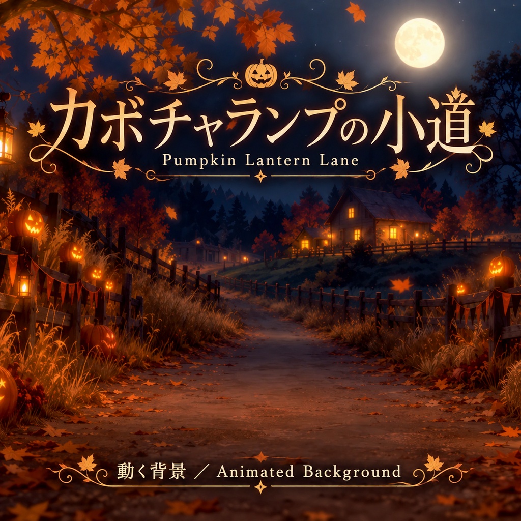 【動く背景】カボチャランプの小道｜ハロウィンの夜道・かぼちゃランタン_Pumpkin Lantern Lane