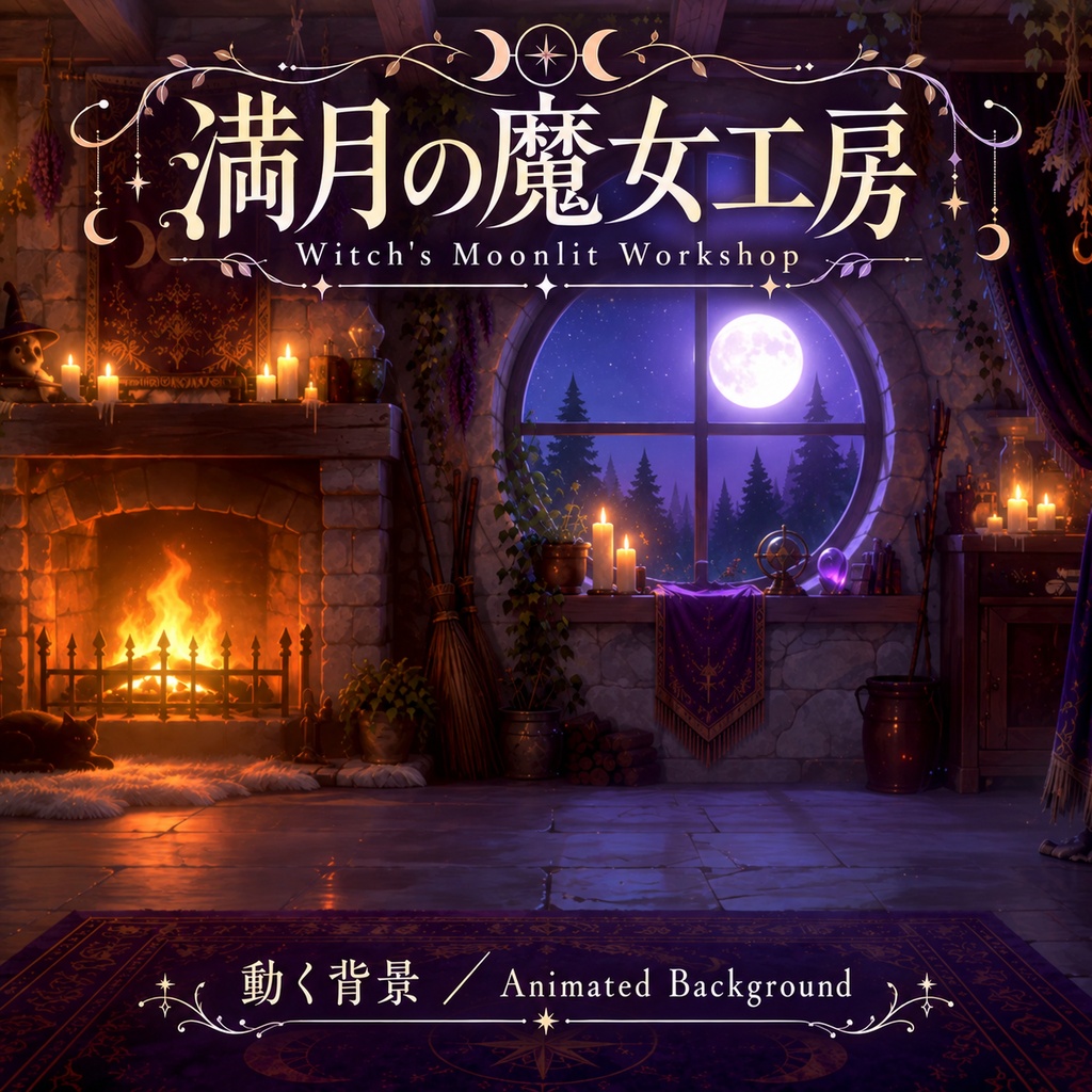 【動く背景】満月の魔女工房｜ハロウィン・魔女の部屋_Witch's Moonlit Workshop
