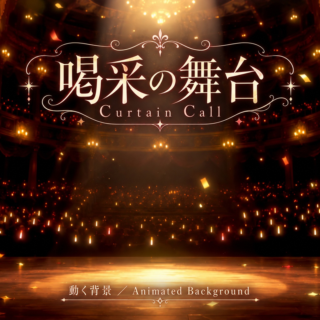 【動く背景】喝采の舞台｜ライブステージ・劇場_Curtain Call