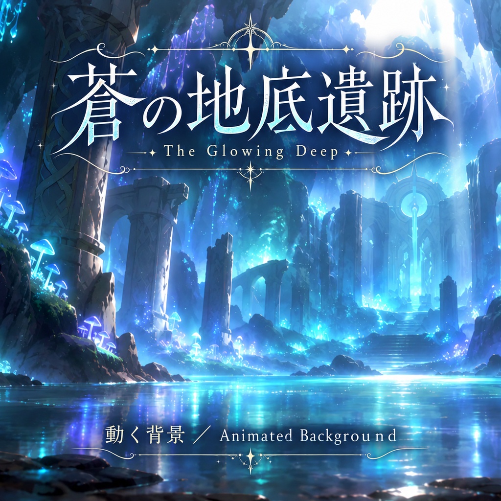 【動く背景】蒼の地底遺跡|幻想の洞窟・光る茸・ファンタジー_The Glowing Deep