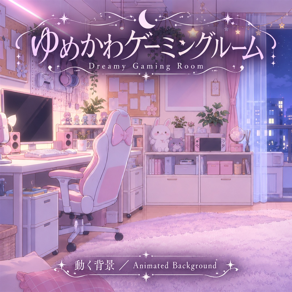 【動く背景】ゆめかわゲーミングルーム｜パステル・デスク・夜景_Dreamy Gaming Room