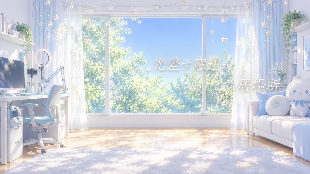 【動く背景】木漏れ日の配信ルーム|配信機材・白と水色・木漏れ日_Sunlight Streaming Room