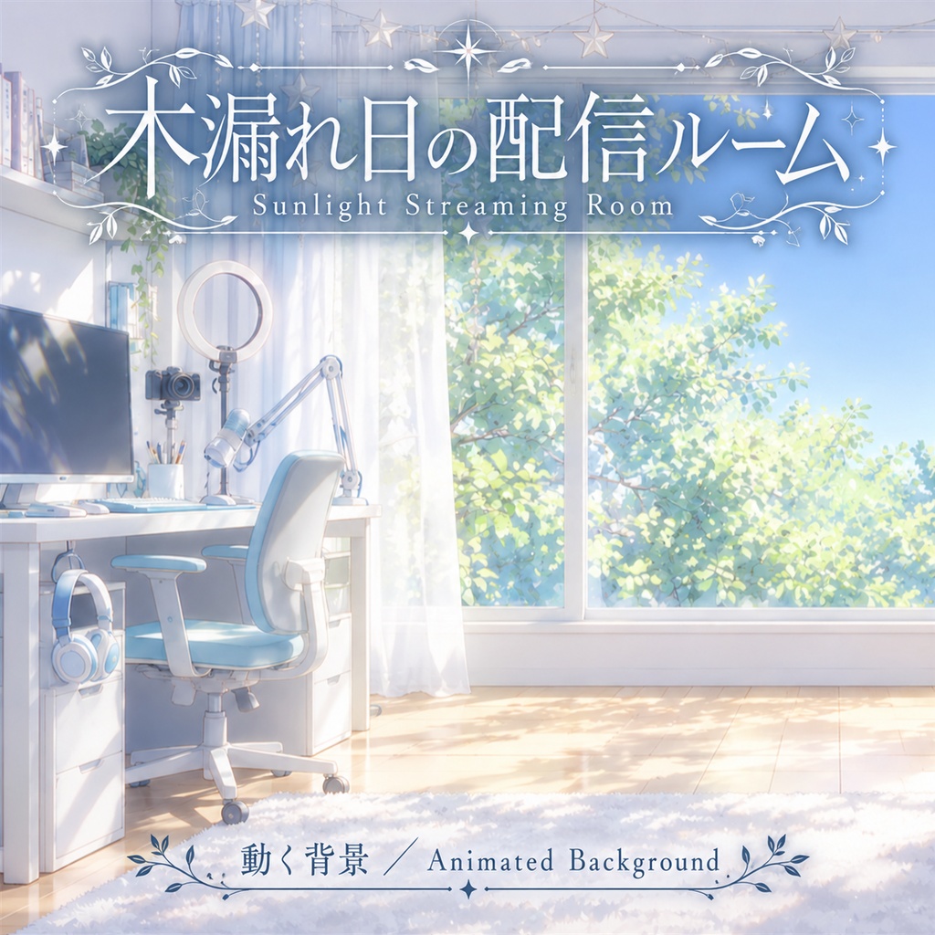 【動く背景】木漏れ日の配信ルーム|配信機材・白と水色・木漏れ日_Sunlight Streaming Room
