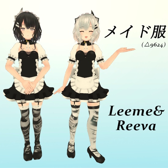【Leeme&Reeva用】メイド服