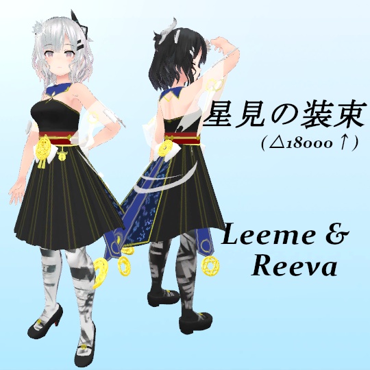 【Leeme&Reeva用】星見の装束