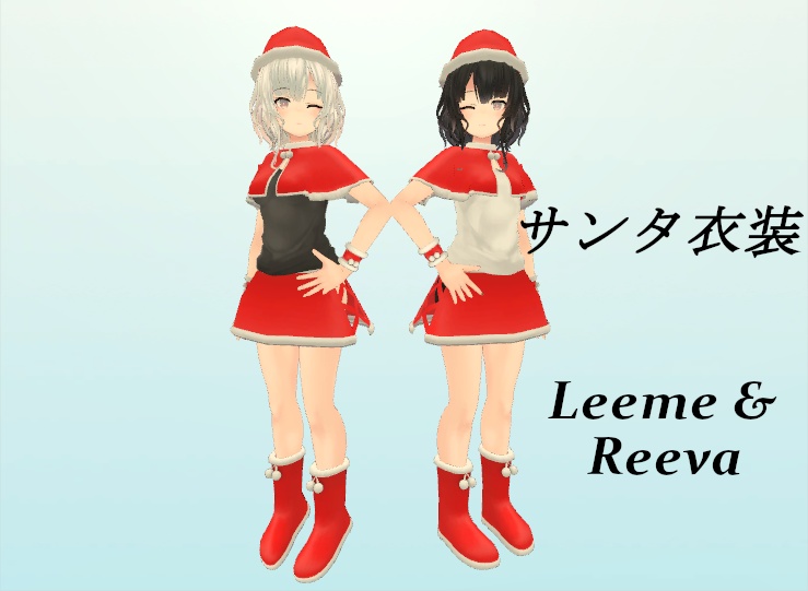 【Leeme&Reeva向け】サンタ衣装