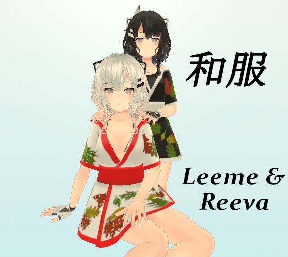 【Leeme&Reeva向け】和服