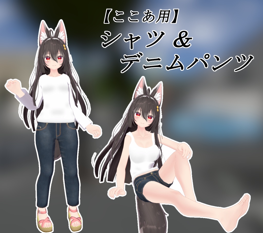 【ここあ用】シャツ＆デニムパンツ